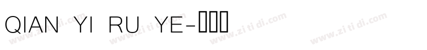 QIAN YI RU YE字体转换